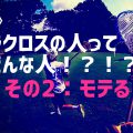 【ラクロッサーってどんな人?】特徴その2:モテる