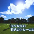 ラクロスのフィジカルトレーニング(持久力編)