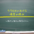 ラクロスにおける傷害の現状
