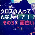 【ラクロッサーってどんな人?】特徴その3:面白い