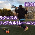 ラクロスのフィジカルトレーニング(筋力編)