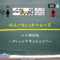 【熱中症対策】現場で使える熱中症対策(水分補給編)