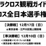 ラクロス3大大会観戦ガイド|全日本ラクロス選手権大会