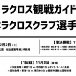 2017年ラクロス3大大会観戦ガイド|全日本ラクロスクラブ選手権