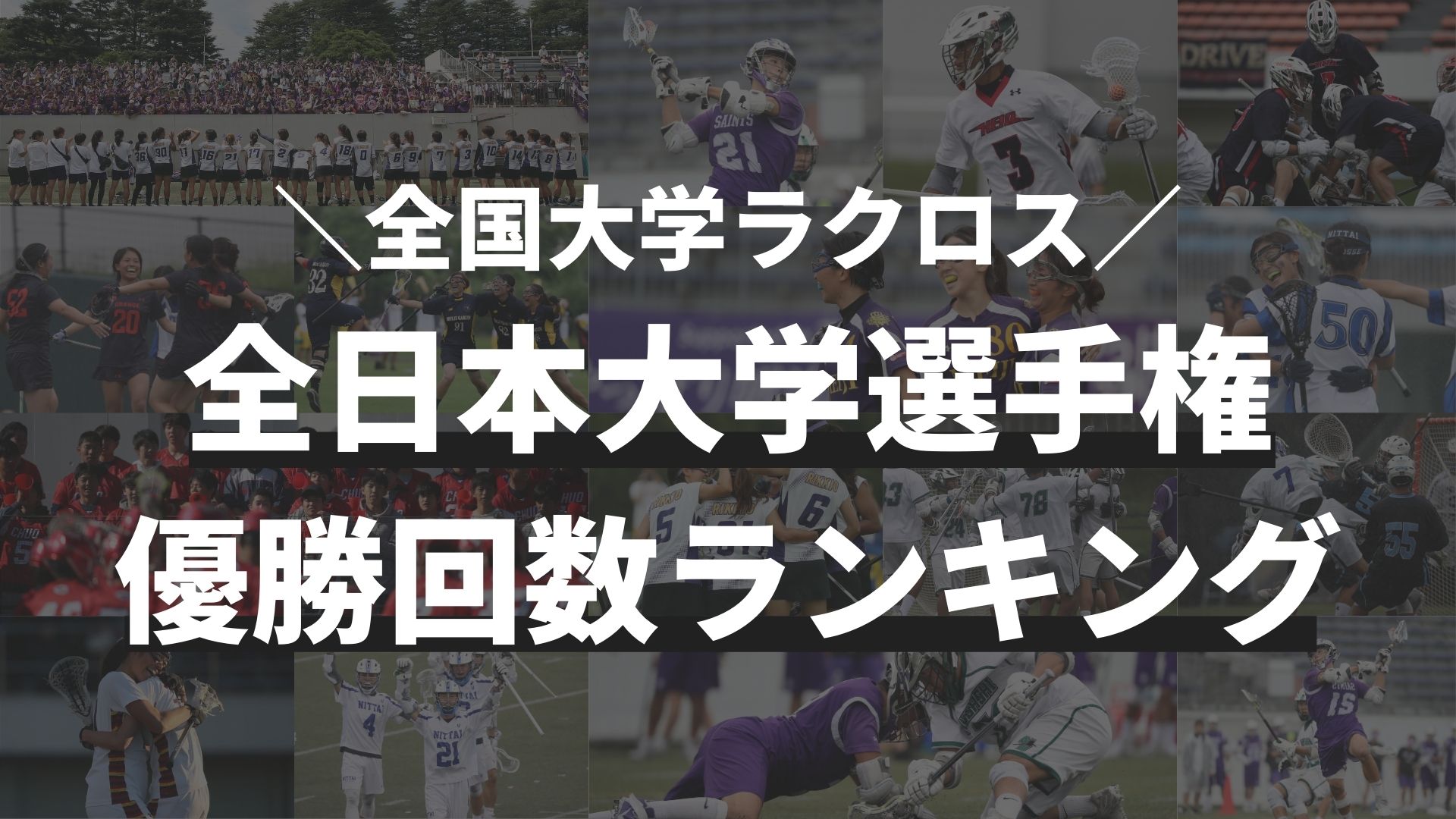 大学ラクロス 全日本ラクロス大学選手権大会の歴史 大学ラクロスランキング Lacrosse Plus Japan ラクロスプラス