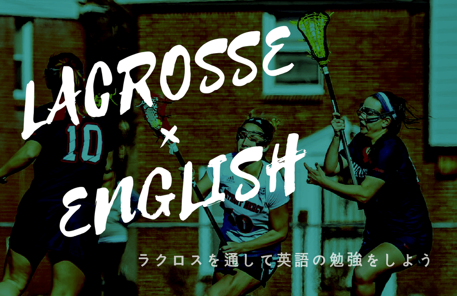 英語 女子ラクロス バックチェックを身につけよう Lacrosse Plus Japan ラクロスプラス