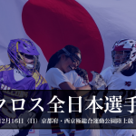 【ニュース】今年の全日本選手権大会の日程&会場が決定!