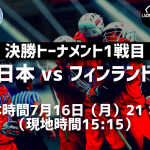 【男子ラクロス世界大会】決勝トーナメント1戦目:フィンランド