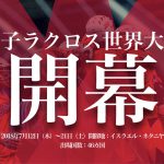 【男子ラクロス世界大会】本日開幕!日本の試合は明日F.O.!