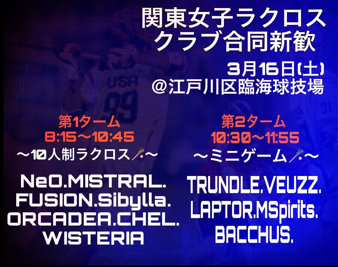 クラブチーム女子 関東地区女子クラブチームの合同新歓開催決定 参加者募集中 Lacrosse Plus Japan ラクロスプラス