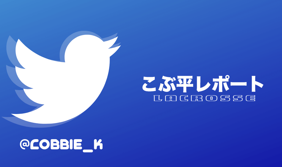 こぶ平レポート 19年gwラクロスの振り返り Lacrosse Plus Japan ラクロスプラス