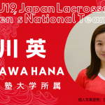 【女子ラクロスU19代表|選手紹介】鈴川 英選手|慶應義塾大学所属