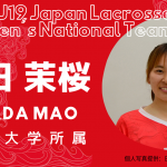 【女子ラクロスU19代表|選手紹介】岡田 茉桜選手|明治大学所属