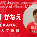 【女子ラクロスU19代表|選手紹介】小瀬 かなえ選手|明治大学所属