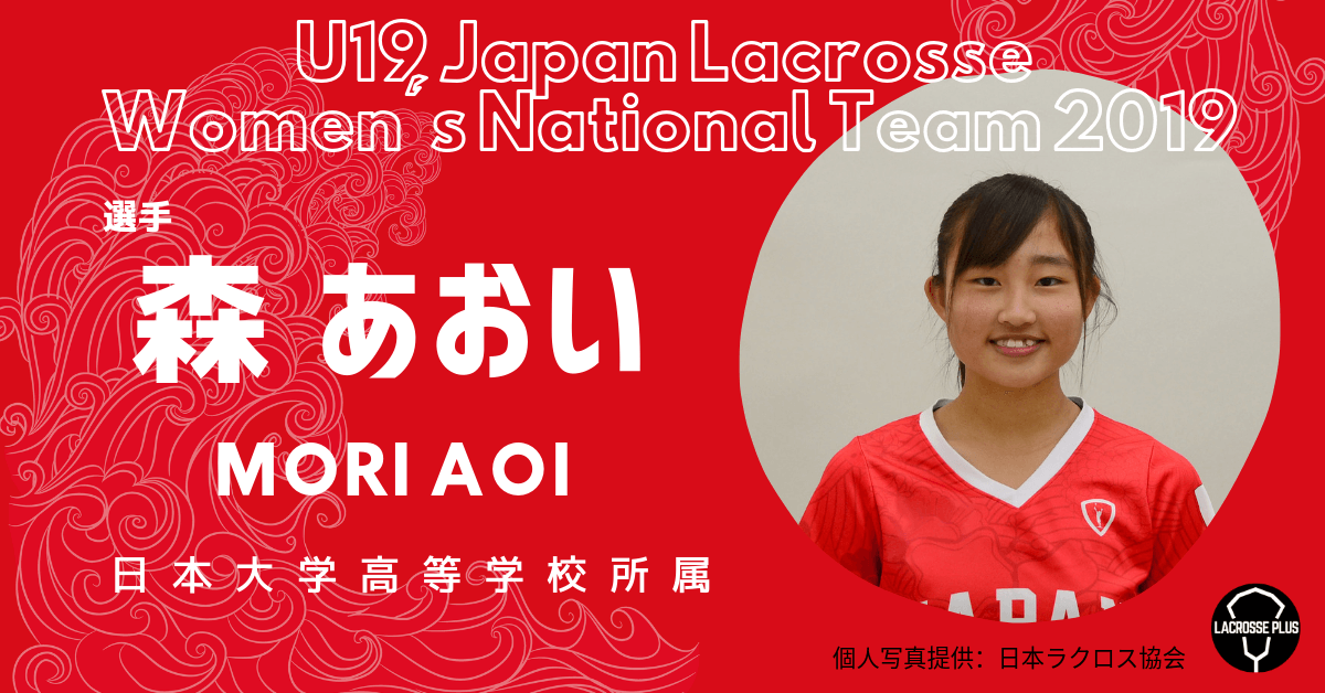 女子ラクロスu19代表 選手紹介 森 あおい選手 日本大学高等学校 所属 Lacrosse Plus Japan ラクロスプラス