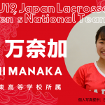 【女子ラクロスU19代表|選手紹介】安達 万奈加選手|横浜市立東高等学校所属