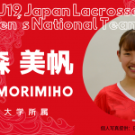 【女子ラクロスU19日本代表選手紹介】冨森 美帆選手|東海大学所属