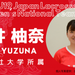【女子ラクロスU19日本代表選手紹介】石井 柚奈選手|同志社大学所属