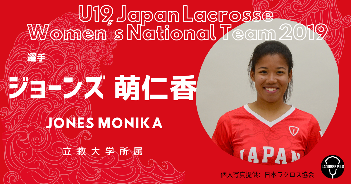 女子ラクロスu19代表 選手紹介 ジョーンズ 萌仁香選手 東京成徳大学高等学校所属 Lacrosse Plus Japan ラクロスプラス