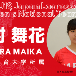 【女子ラクロスU19代表|選手紹介】戸村 舞花選手|日本体育大学所属