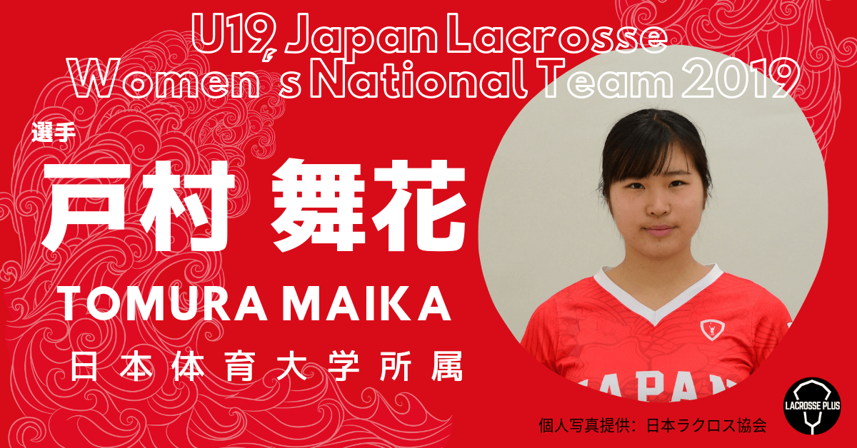 女子ラクロスu19代表 選手紹介 戸村 舞花選手 日本体育大学所属 Lacrosse Plus Japan ラクロスプラス