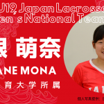 【女子ラクロスU19日本代表選手紹介】山根 萌奈選手|日本体育大学所属