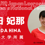 【女子ラクロスU19代表|選手紹介】内田 妃那選手|日本大学所属