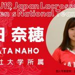 【女子ラクロスU19代表|選手紹介】村田 奈穂選手|同志社大学所属