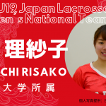 【女子ラクロスU19代表|選手紹介】山内 理紗子選手|南山大学所属