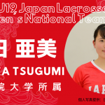 【女子ラクロスU19代表|選手紹介】永田 亜美選手|学習院大学所属