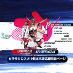 【女子ラクロス19歳以下世界選手権大会情報】2019年Women’s Lacrosse World Championship