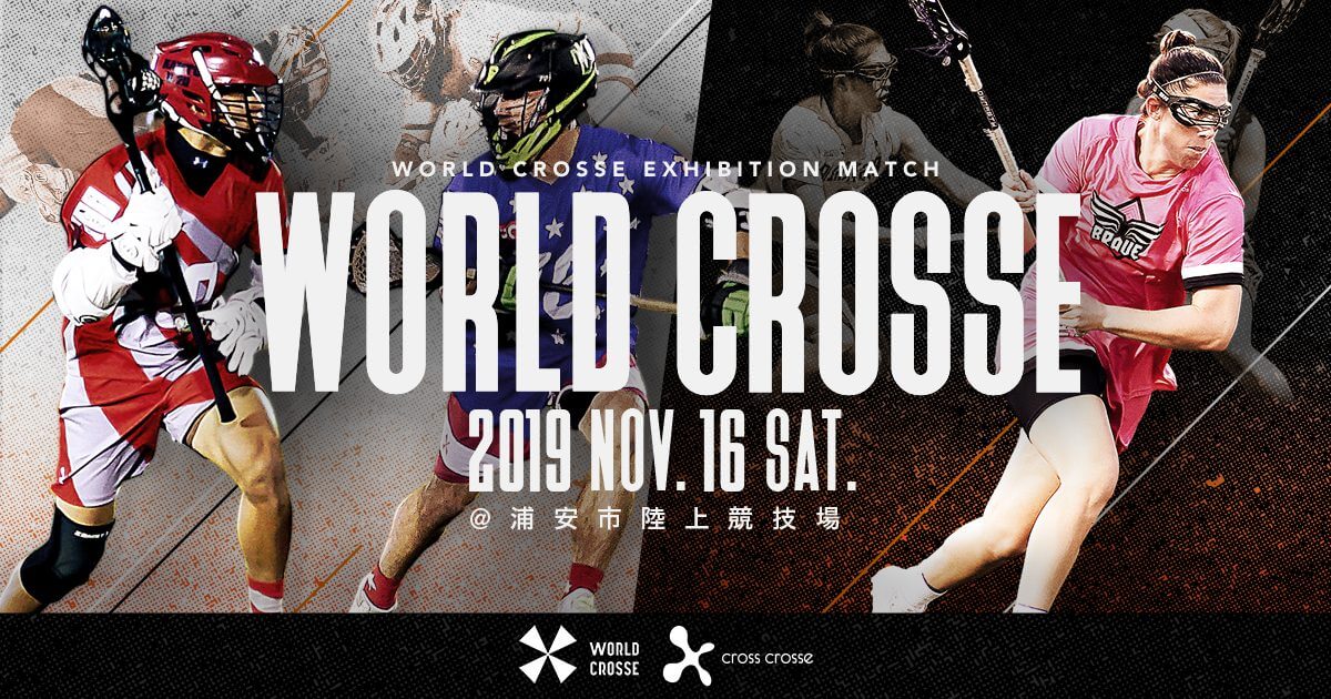 米プロラクロス選手と日本人が試合をするって凄くない 主催者へインタビュー Worldcrosse19 Lacrosse Plus Japan ラクロスプラス