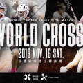 \WORLD CROSSE 2019が今年も開催!/アメリカの現役プロラクロス選手のプレーが日本で観れる!!!