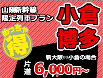 ラクロッサー向けお得情報 新大阪 博多の新幹線が今なら片道6000円 11月24日の全学で使える Lacrosse Plus Japan