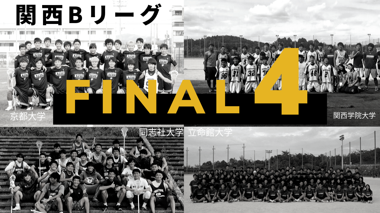 男子ラクロス 関西bリーグ Final4出場チームが決定 Lacrosse Plus Japan ラクロスプラス