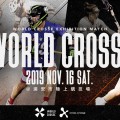 【WORLDCROSSE2019チケット購入者特典情報!】試合観戦者はプロ選手のクリニックが激安で受けられます!