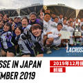 【2019年ラクロスの振り返り】ラクプラ的12月ラクロスの振り返り!前半編