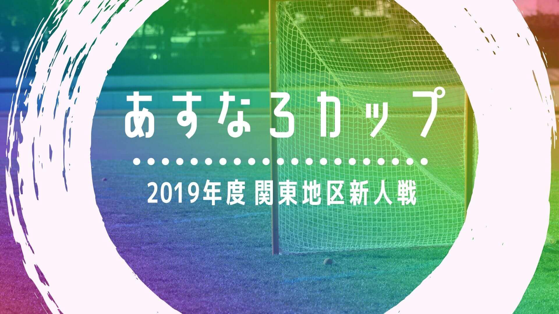 ニュース 関東地区大学2年向け新人戦ラクロス あすなろカップ3月に開催 Lacrosse Plus Japan ラクロスプラス