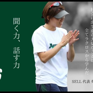 ラクロスコラム 6 聞く力 話す力 Sell代表 柴田 陽子 Lacrosse Plus Japan ラクロスプラス