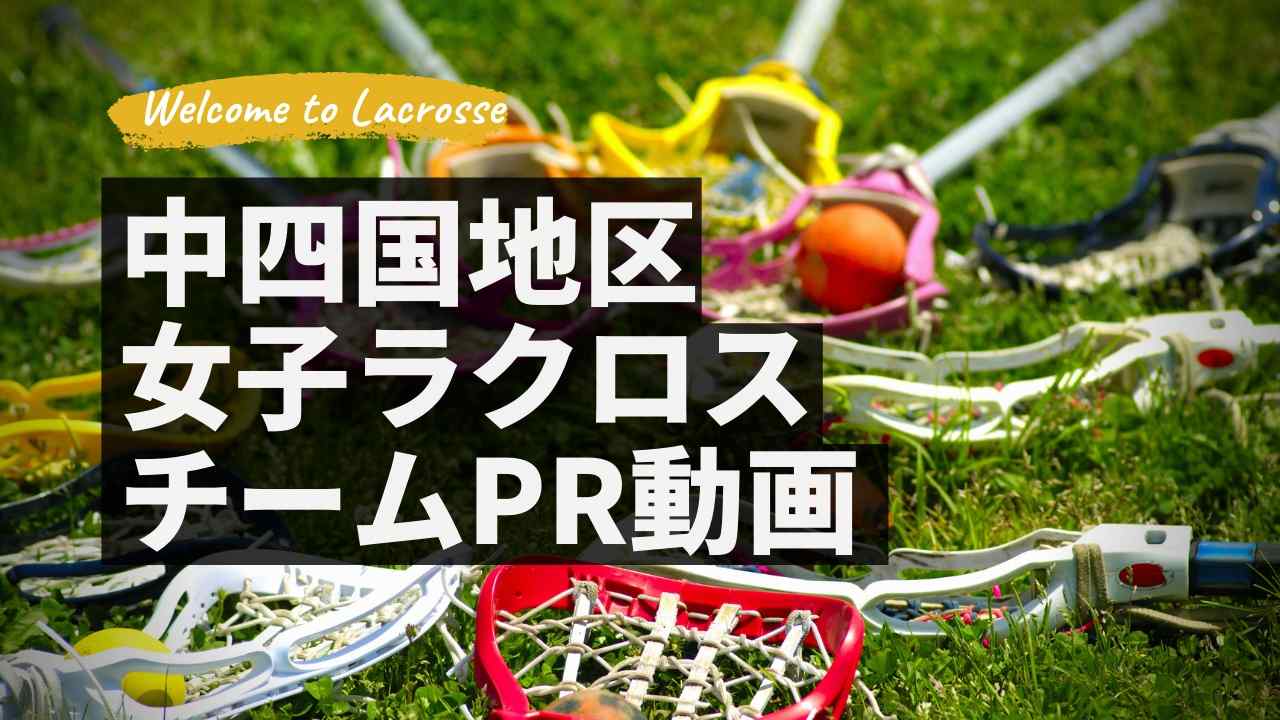 年ラクロス チームpr動画 中四国地区 女子ラクロス部の動画まとめ Lacrosse Plus Japan ラクロスプラス