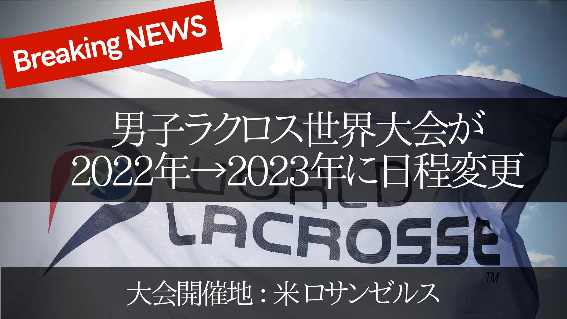 大ニュース 男子ラクロスの世界選手権大会が22年 23年へ日程変更 今後u19世界大会がuへ変更 Lacrosse Plus Japan ラクロスプラス