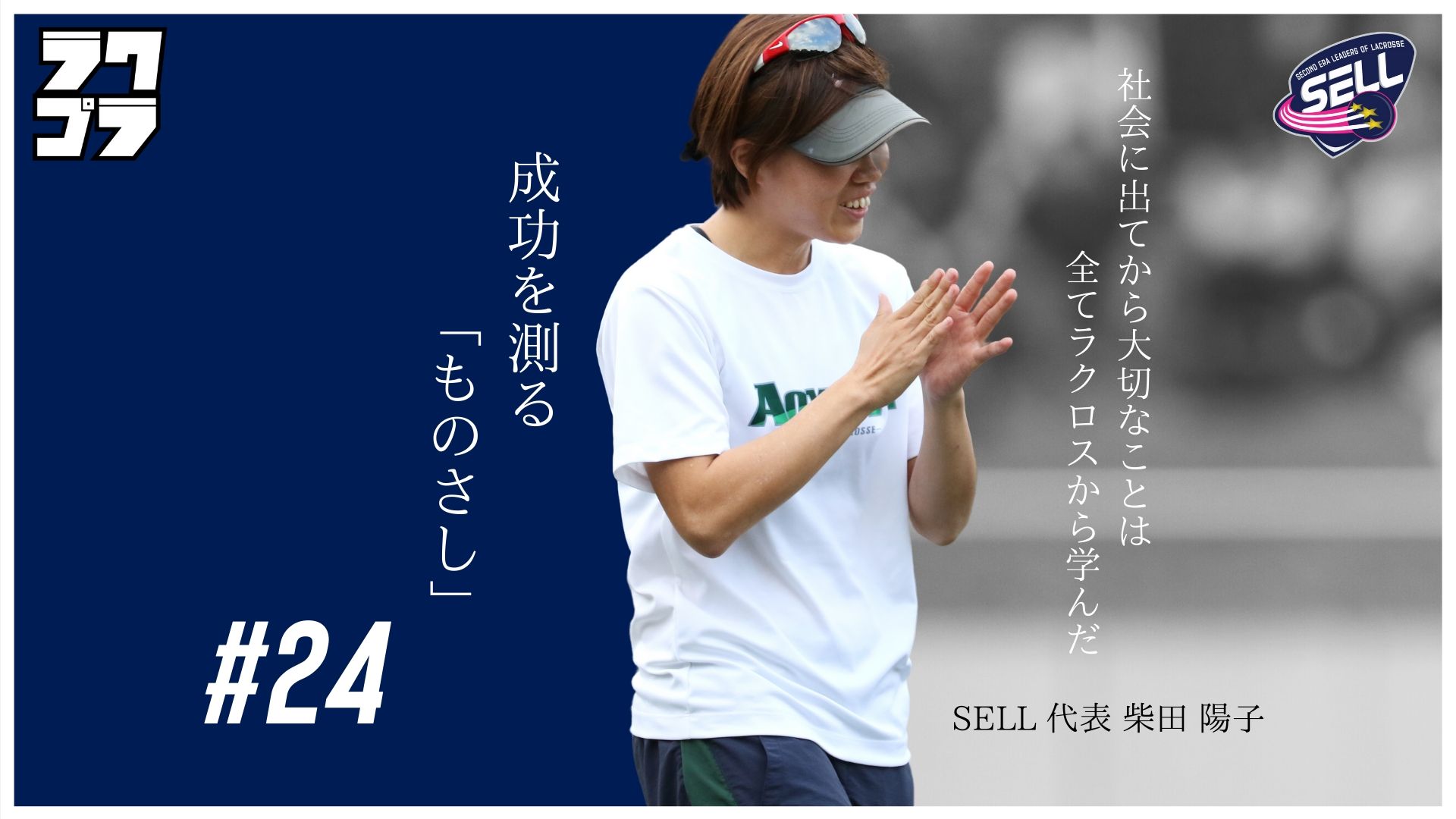 ラクロスコラム 24 成功を測る ものさし Sell代表 柴田 陽子 Lacrosse Plus Japan ラクロスプラス