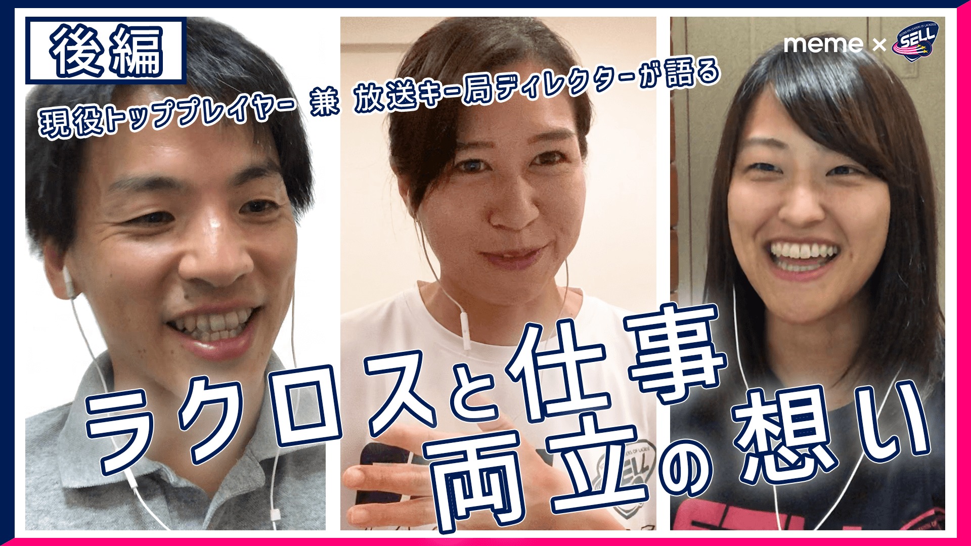 ラクロスプラスキャリア対談】SELL × meme ＜後編＞｜水戸 理恵選手＆多賀 麻文選手 × 山浦 光博キャリアアドバイザー – LACROSSE  PLUS JAPAN ラクロスプラス
