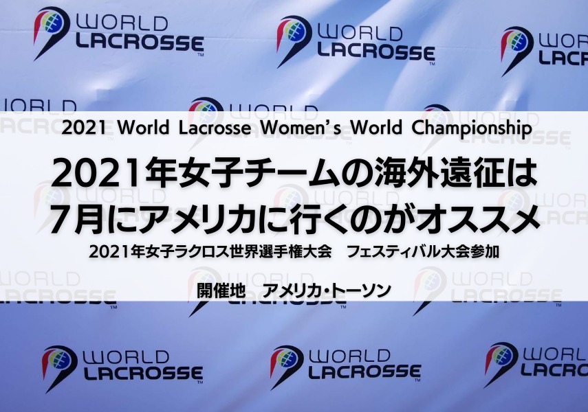 海外遠征 21年女子チームの海外遠征は７月にアメリカ トーソンがオススメ Lacrosse Plus Japan ラクロスプラス