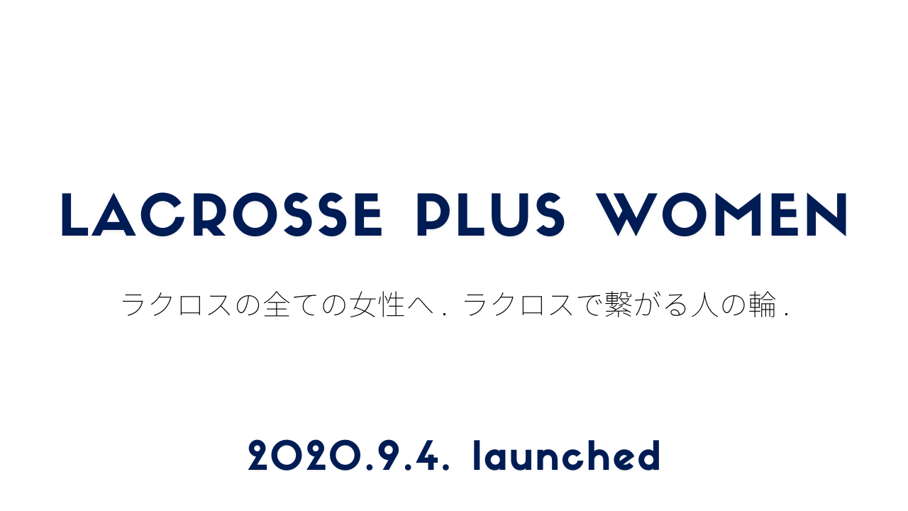ラクロスの全ての女性向けメディア Lacrosse Plus Women を9月4日から開始 Lacrosse Plus Japan ラクロスプラス