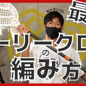 動画 最強のゴーリークロスの編み方動画をyoutubeにて公開 男女ラクロス Lacrosse Plus Japan ラクロスプラス