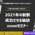 2021年の新歓を成功させる秘訣zoomセミナー【ラクプラオンラインセミナー開催します】