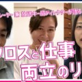 【現役ラクロス選手のキャリア対談】テレビ局勤務のラクロッサーの仕事＆ラクロスライフを直撃！【動画】