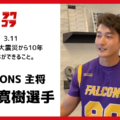 【FALCONS 梅原 寛樹選手の経験】3.11 東日本大震災から10年。いま私たちができること。【ラクロス】