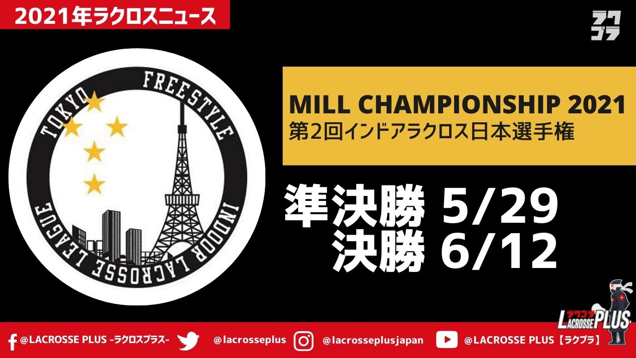 インドアラクロスニュース 第2回 Mill Championship 21 インドアラクロス日本選手権 準決勝 Lacrosse Plus Japan ラクロスプラス